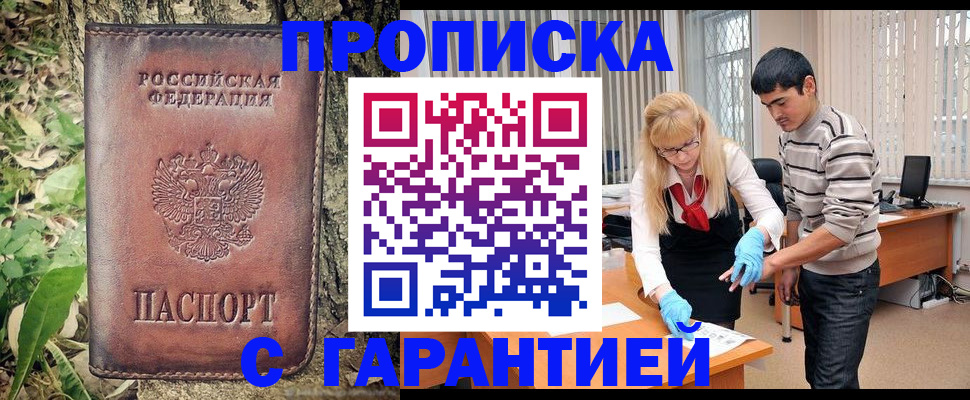 прописка регистрация в Воскресенске